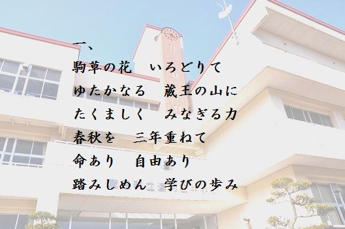 一、 駒草の花　いろどりて ゆたかなる　蔵王の山に たくましく　みなぎる力 春秋を　三年重ねて 命あり　自由あり 踏みしめん　学びの歩み